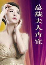 总裁夫人卉宜家35章的免费阅读全文