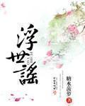 浮世谣起来