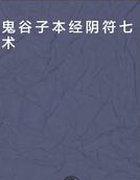 本经阴符七术为什么是禁书