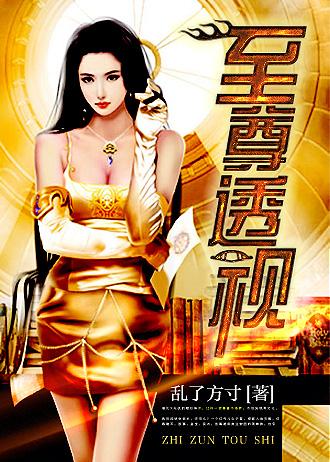 至尊透视栾骄傲