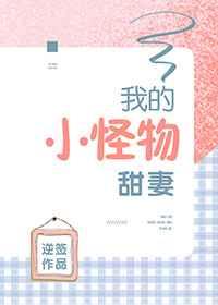 我的小怪物甜妻 逆签
