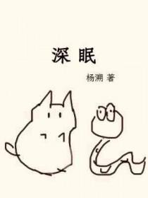 深眠浅睡