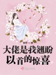 大佬是我的人免费阅读