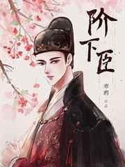 阶下臣受是真太监吗
