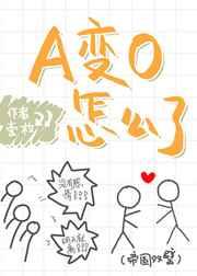 a变o怎么了txt