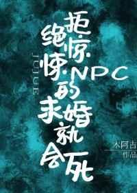 14.拒绝惊悚npc的求婚就会死