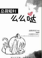 总裁媳妇么么哒全文免费阅读