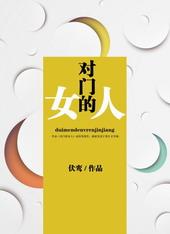 对门的女人 伏鸾完结版
