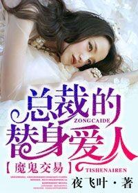 恶魔总裁的替身妻孑