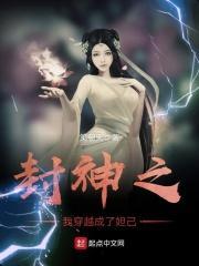 封神之我穿越成了妲己女生