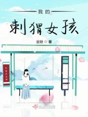 我的刺猬女孩白振宇