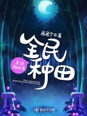 末日游戏之全民种田 TXT