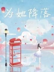 让她降落金金有味全文免费阅读