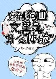 穿到狗血文里是什么体验 作者EveZ
