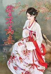 誓不为妾秦殊