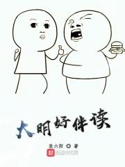大明好书生
