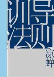 训导法则全文免费阅读