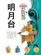 明月台 烟水散人