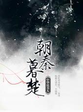朝秦暮楚的朝是什么意思