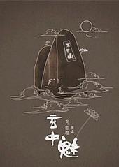 玄中魅更新至番外