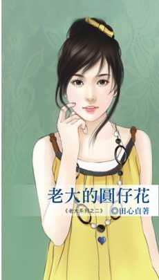 老大的圆仔花小书屋