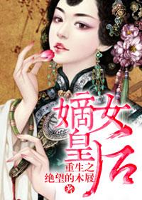 重生之嫡女皇后全文免费