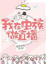 在虫族直播的日常