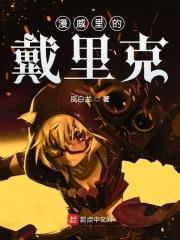 漫威黛西扮演者