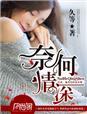 奈何情深入人心