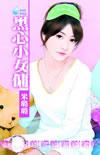黑心小人