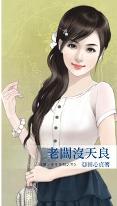 老板没天良田心最新章节更新提醒