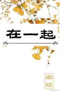在一起txt