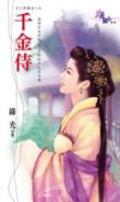 千金侍尽复还