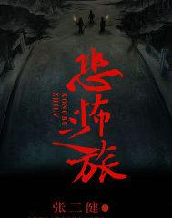 恐怖之旅电影免费观看中文版
