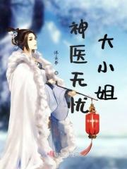 神医无忧传免费漫
