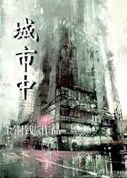 城市中的