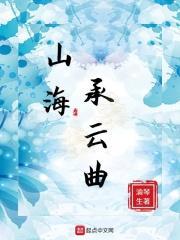 山海星辰歌曲