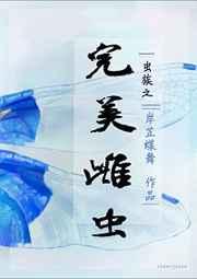 虫族之完美雌虫宝书网