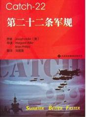 第二十二条军规主人公