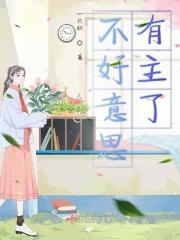 不好意思在