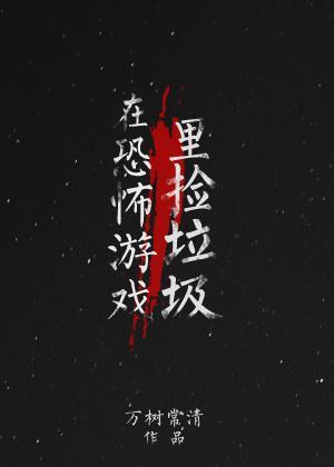 在恐怖游戏里捡垃圾里的小攻是谁