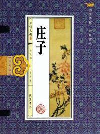 庄子的著作