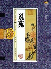 说苑杂言