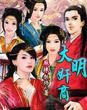 大明巨商
