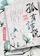 孤有话说广播剧