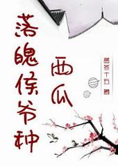 落魄侯爷种西瓜txt