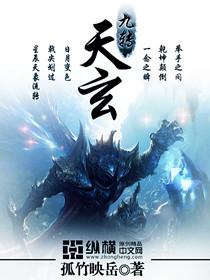 九转玄尊