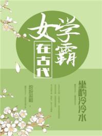 女学霸在古代全文免费阅读