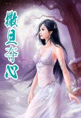 撒旦夺爱女人哪里逃