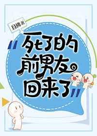死了的前男友回来了 作者且拂
